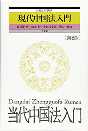 現代中国法入門