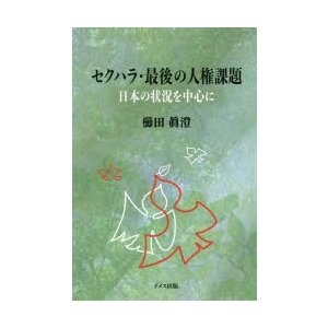 セクハラ·最後の人権課題 : 日本の状況を中心に