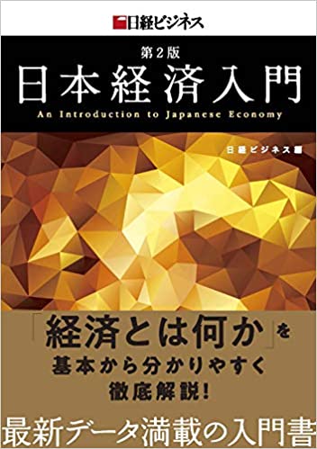 日本経済入門 = An introduction to Japanese economy