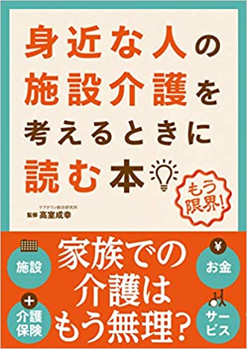 身近な人の施設介護を考えるときに読む本 : もう限界!