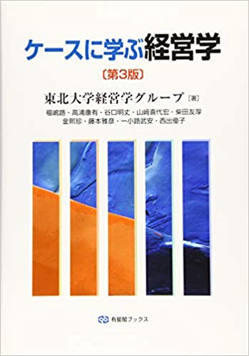 ケ-スに学ぶ経営学 = Business and management : studying through cases