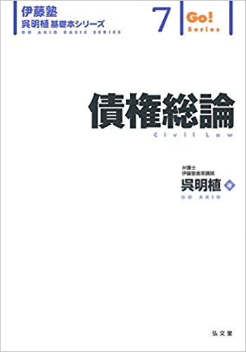 債権総論 = Civil law