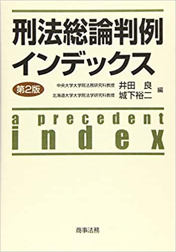 刑法総論判例インデックス