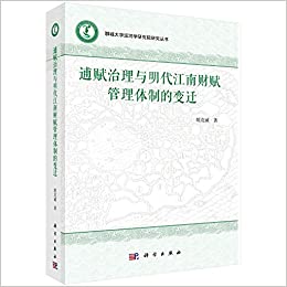 逋赋治理与明代江南财赋管理体制的变迁