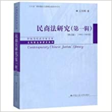 民商法研究. 第1辑, 1983-1997年