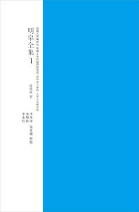 明皐全集. 1-3