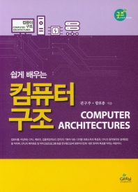 (쉽게 배우는) 컴퓨터 구조 = Computer architectures