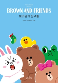 브라운과 친구들 = Brown and friends
