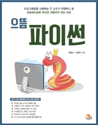 (으뜸) 파이썬 : 프로그래밍을 사랑하는 두 교수가 작정하고 쓴 프로페셔널한 파이썬 개발자가 되는 비법