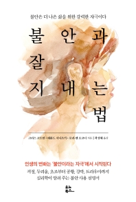 불안과 잘 지내는 법 : 불안은 더 나은 삶을 위한 강력한 자극이다