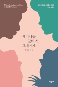 페미니즘 앞에 선 그대에게 : 21세기 페미니즘에 대한 7가지 질문