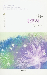 나는 간호사 입니다 : 이순행 시집