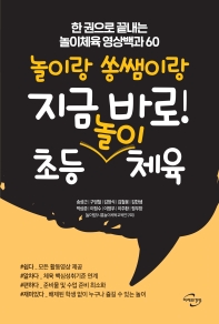 (놀이랑 쏭쌤이랑) 지금 바로! 초등 놀이 체육 : 한 권으로 끝내는 놀이체육 영상백과 60