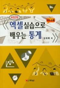 엑셀실습으로 배우는 통계