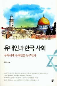 유대인과 한국 사회 : 우리에게 유대인은 누구인가