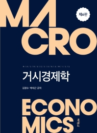 거시경제학 = Macroeconomics