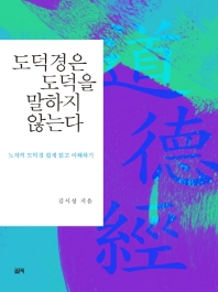 도덕경은 도덕을 말하지 않는다 : 노자의 도덕경 쉽게 읽고 이해하기