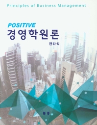 (Positive) 경영학원론 = Principles of business management