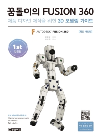 꿈돌이의 Fusion 360 : 제품 디자인 제작을 위한 3D 모델링 가이드. 1, 입문편