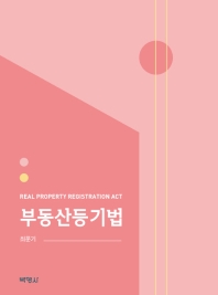 부동산등기법 = Real property registration act
