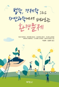 법학, 경제학 그리고 자연과학에서 바라보는 환경문제