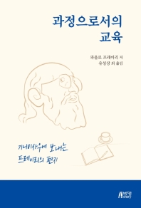 과정으로서의 교육 : 기니비사우에 보내는 프레이리의 편지