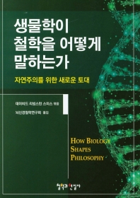 생물학이 철학을 어떻게 말하는가 : 자연주의를 위한 새로운 토대