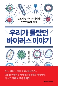 우리가 몰랐던 바이러스 이야기 : 알고 나면 우리와 가까운 바이러스의 세계