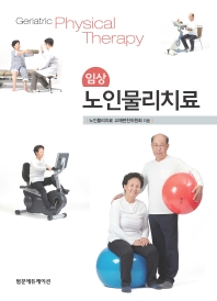 (임상) 노인물리치료 = Geriatric physical therapy