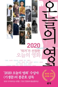 (2020 '작가'가 선정한) 오늘의 영화