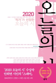 (2020 '작가'가 선정한) 오늘의 시