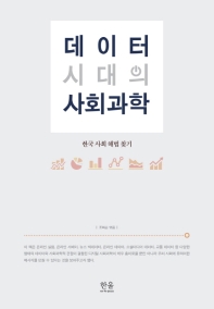 데이터 시대의 사회과학 : 한국 사회 해법 찾기 = Social science in the digital age : searching for solutions to social problems in the Korean society