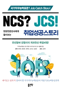 NCS? JCS! : 현장전문강사에게 들어보는 취업성공스토리 : 국가직무능력표준? Job Catch Story!