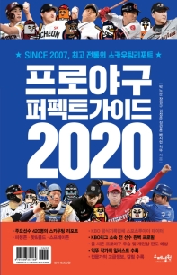 프로야구 퍼펙트가이드 2020 : since 2007, 최고 전통의 스카우팅리포트