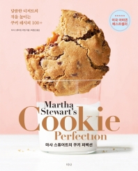 마샤 스튜어트의 쿠키 퍼펙션 : 달콤한 디저트의 격을 높이는 쿠키 레시피 100+