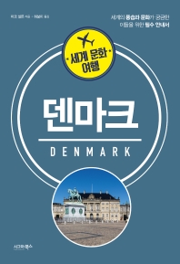 덴마크 : 세계의 풍습과 문화가 궁금한 이들을 위한 필수 안내서