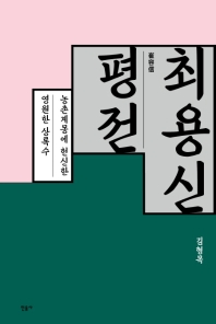 최용신 평전 : 농촌계몽에 헌신한 영원한 상록수