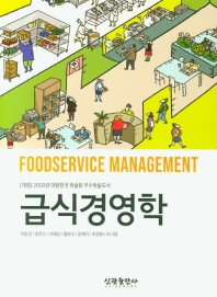 급식경영학 = Foodservice management
