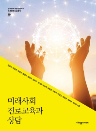 미래사회 진로교육과 상담