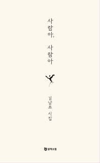 사람아, 사람아 : 김남조 시집