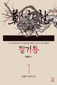 鄭起龍 : 시대가 외면하여 역사가 누락한 영웅, 찬란한 서사로 우리 앞에 부활하다. 1-5