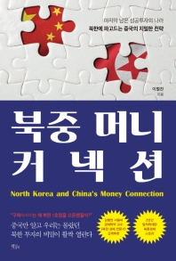 북중 머니 커넥션 = North Korea and China's money connection