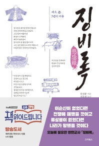 징비록 : 피로 쓴 7년의 지옥