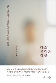 다소 곤란한 감정 : 어느 내향적인 사회학도의 섬세한 감정 읽기