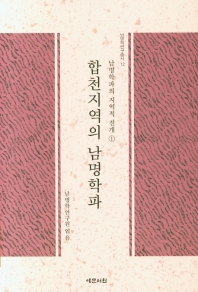 합천지역의 남명학파 = The Nammyung school in Hapcheon : 남명학파의 지역적 전개. 1