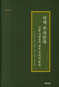 국역 주자문록 : 고봉 기대승이 엮은 주자의 문집