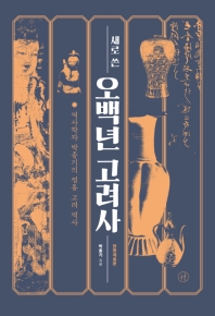 (새로 쓴) 오백년 고려사 : 역사학자 박종기의 정통 고려 역사