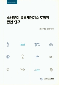 수산분야 블록체인기술 도입에 관한 연구 = A study on blockchain for fisheries in Korea