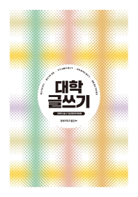 대학 글쓰기 : 글쓰기와 읽기·글쓰기의 과정·자기 성찰과 글쓰기·세계 탐색과 글쓰기·공동 글쓰기와 발표