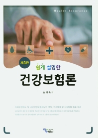 (쉽게 설명한) 건강보험론 = Health insurance